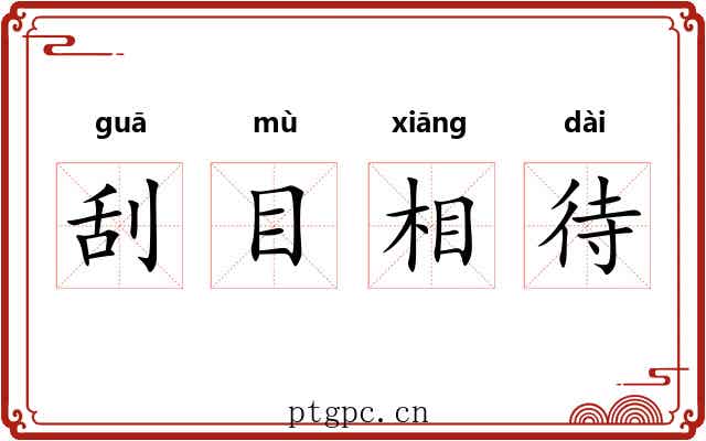 刮目相待