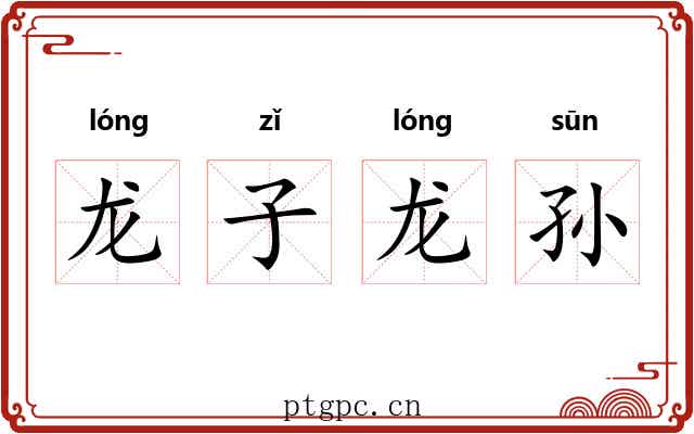 龙子龙孙
