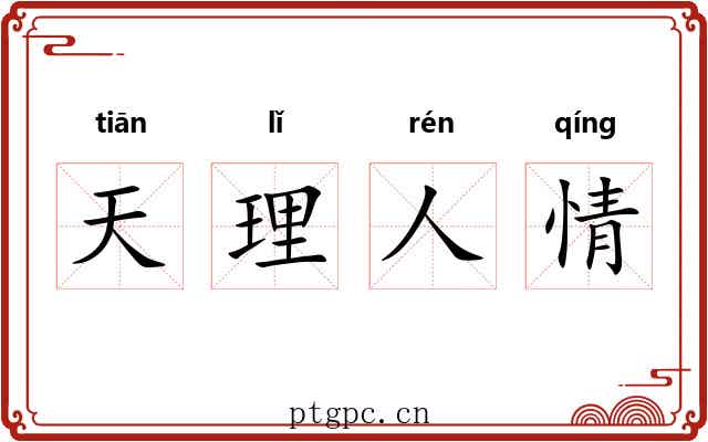 天理人情