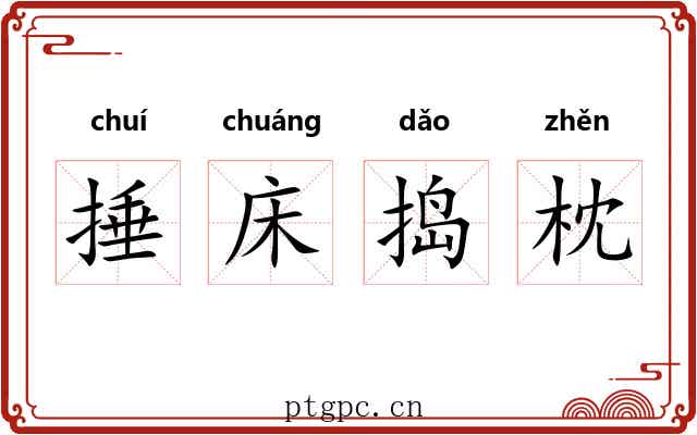 捶床捣枕