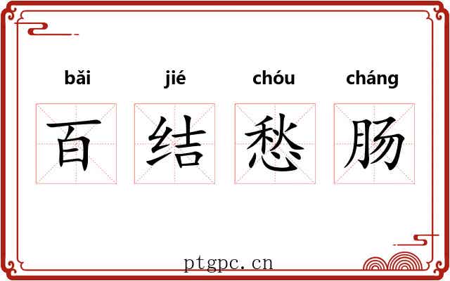 百结愁肠