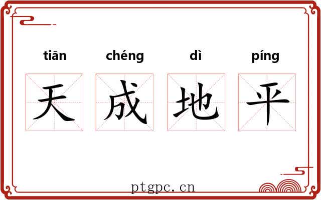 天成地平