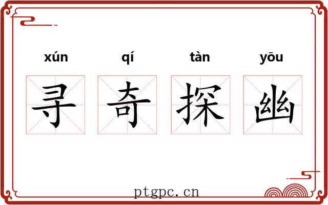 寻奇探幽