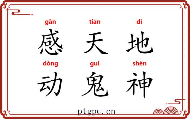 感天地，动鬼神