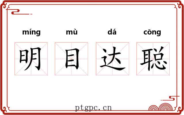 明目达聪
