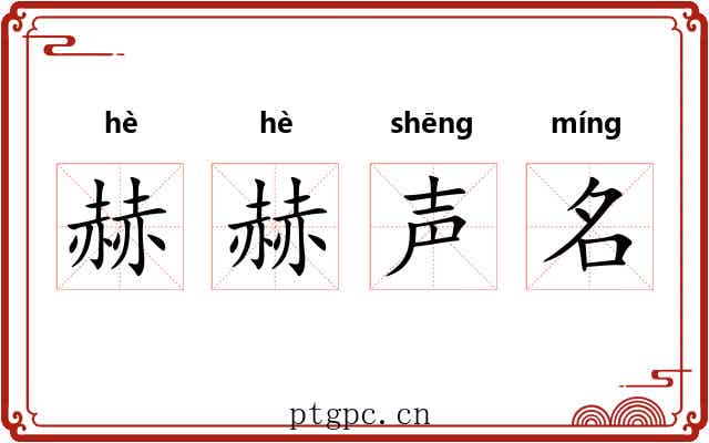 赫赫声名