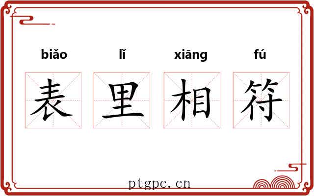 表里相符