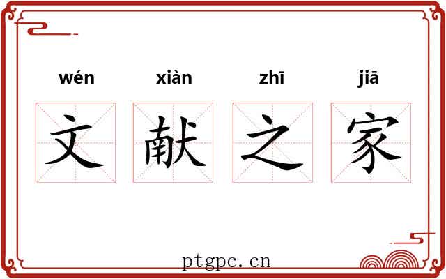 文献之家