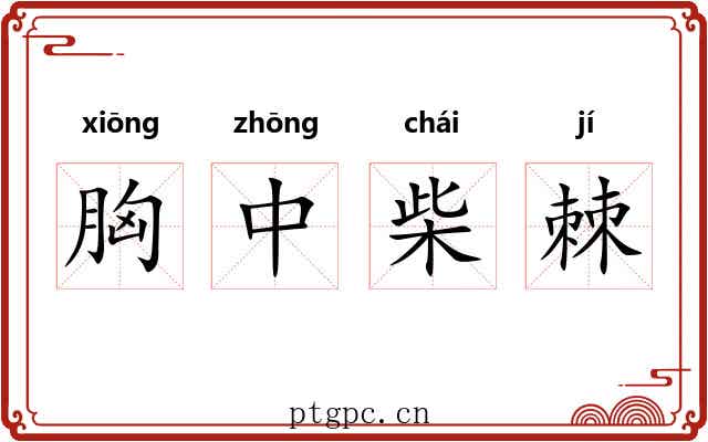 胸中柴棘