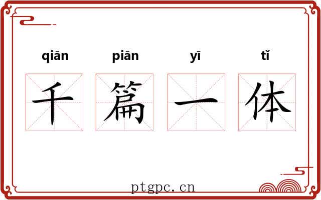千篇一体