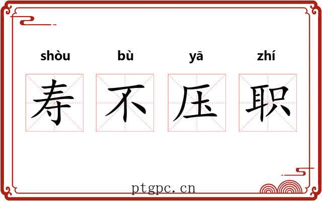 寿不压职