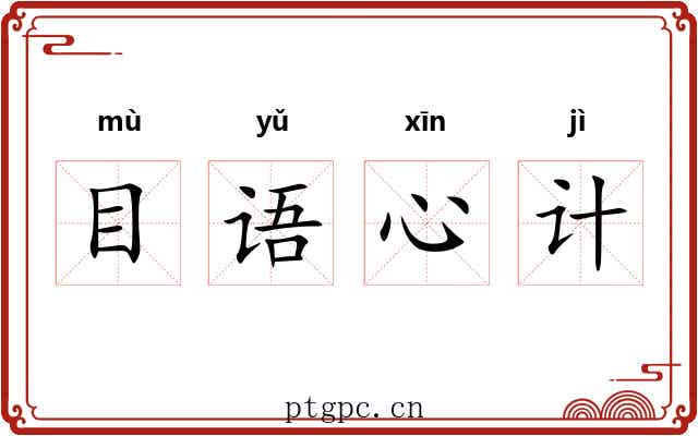 目语心计