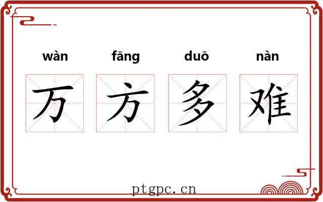 万方多难
