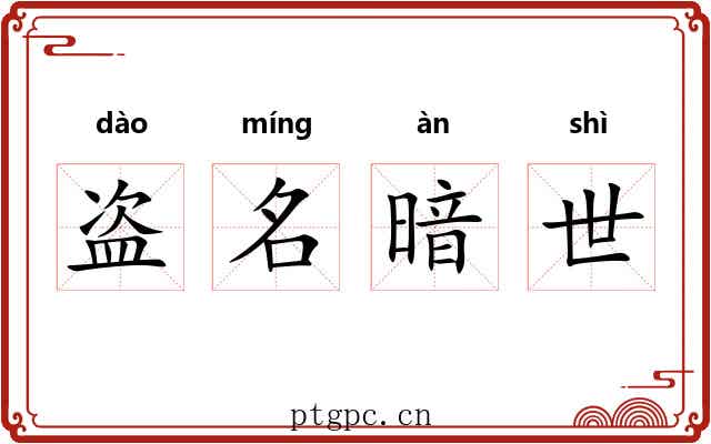 盗名暗世