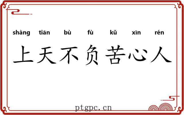 上天不负苦心人