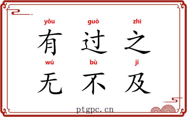有过之，无不及