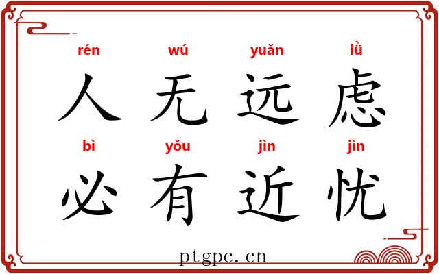 人无远虑，必有近忧