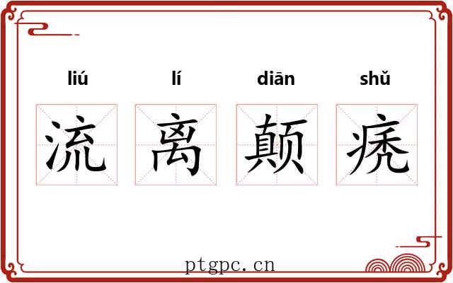 流离颠痜
