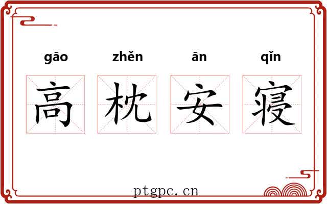 高枕安寝