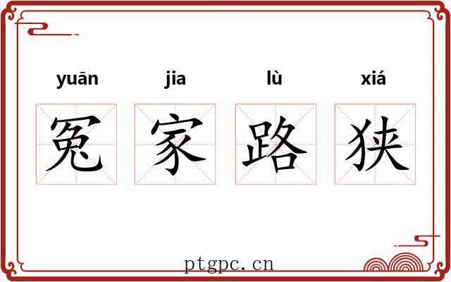 冤家路狭
