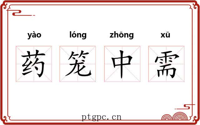 药笼中需