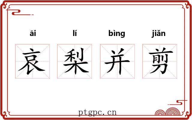 哀梨并剪