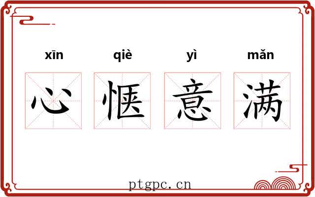 心惬意满