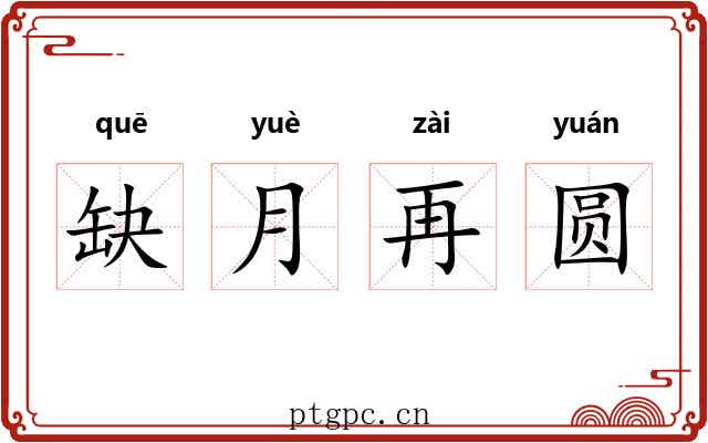缺月再圆
