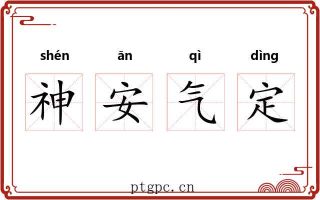 神安气定