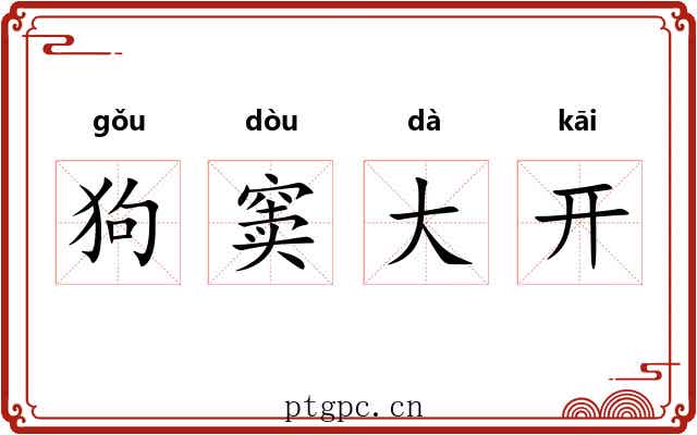 狗窦大开