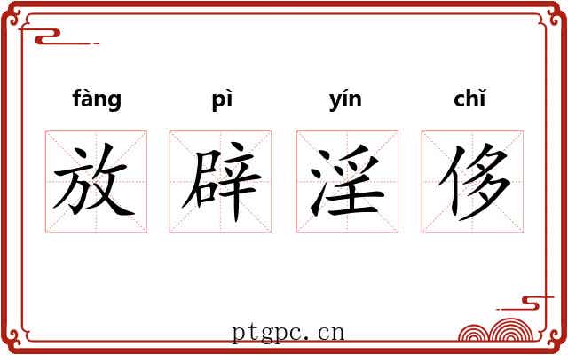 放辟淫侈
