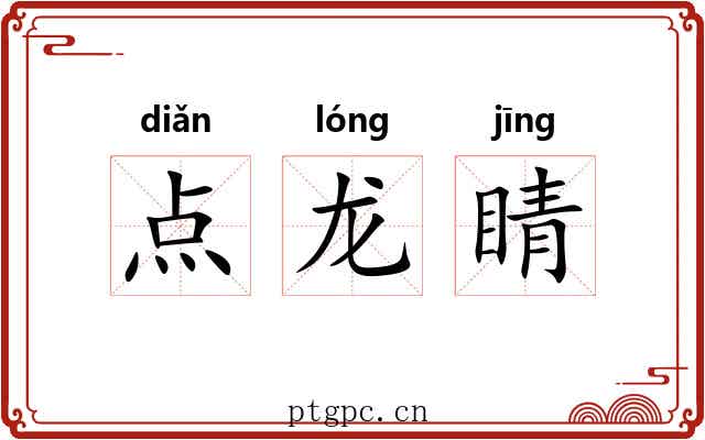 点龙睛