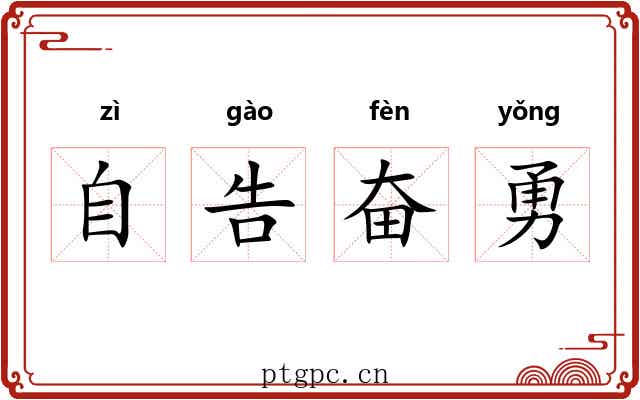 自告奋勇