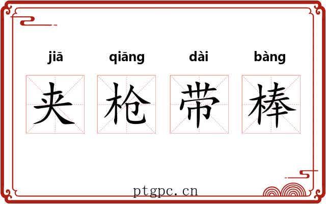 夹枪带棒