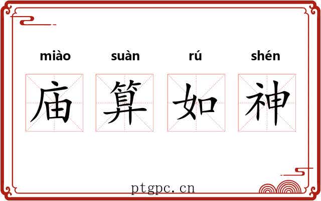 庙算如神