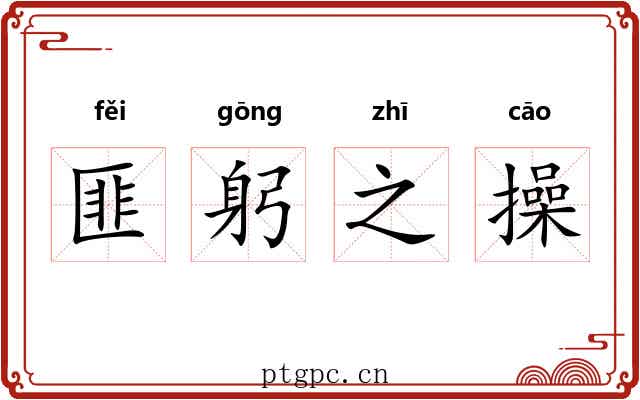 匪躬之操