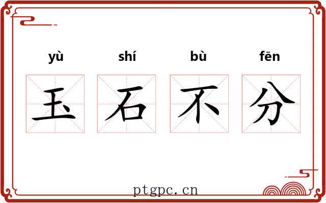 玉石不分