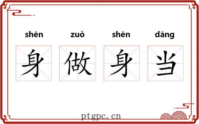 身做身当