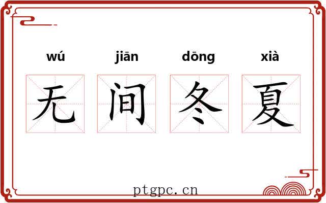 无间冬夏