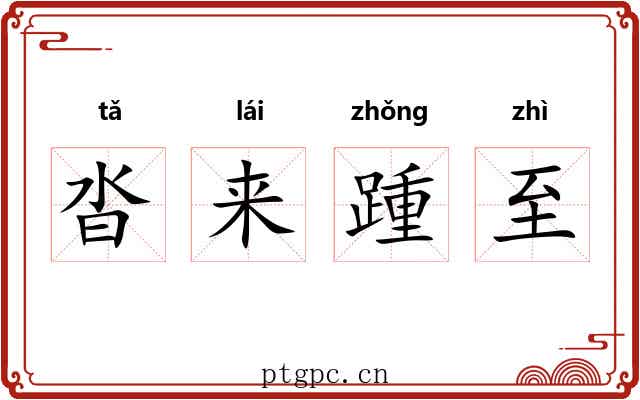 沓来踵至