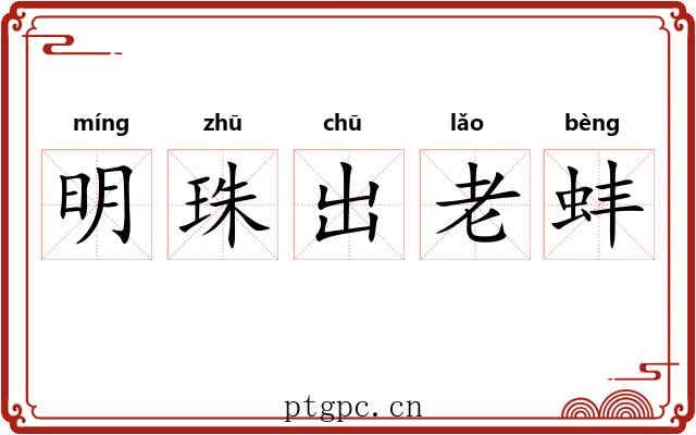 明珠出老蚌