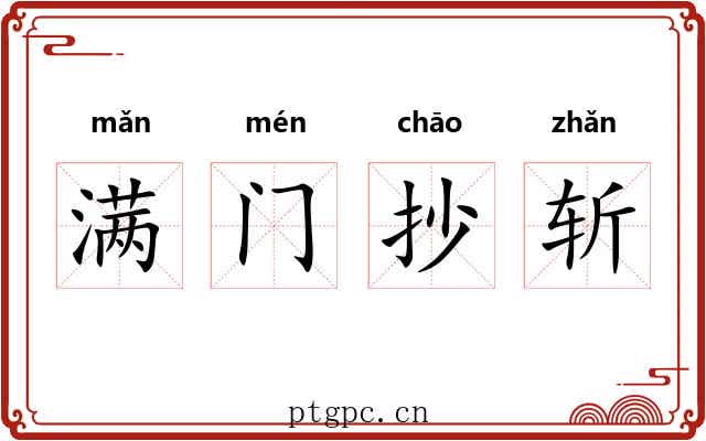 满门抄斩