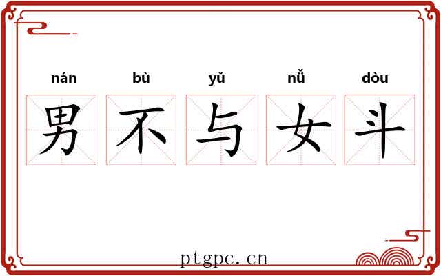 男不与女斗