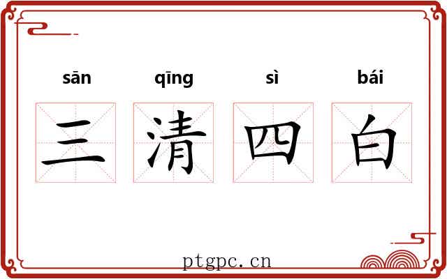 三清四白