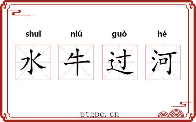 水牛过河