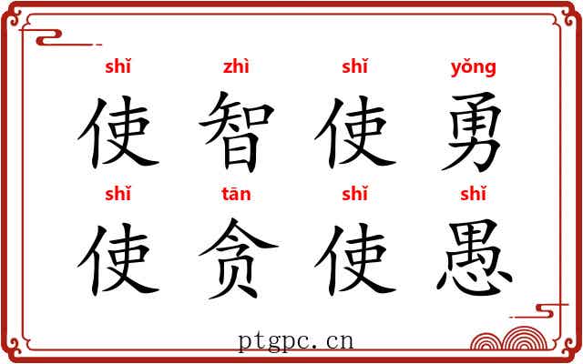 使智使勇，使贪使愚