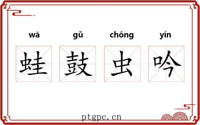 蛙鼓虫吟