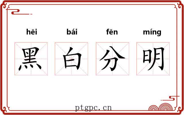 黑白分明