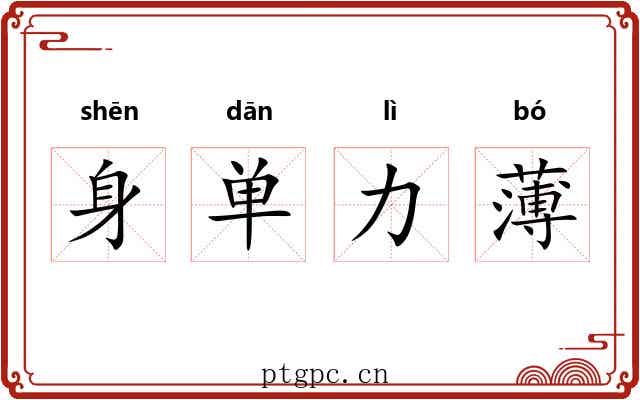 身单力薄