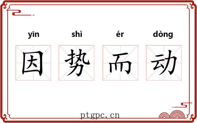 因势而动